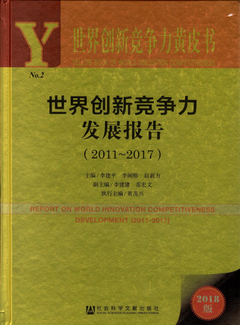 山西女人操逼世界创新竞争力发展报告（2011-2017）